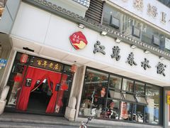 -江万春水饺(安庆总店)