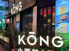 -KŌNG胶东小馆·酒馆(华熙店)