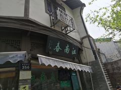 门面-江南春(中山中路店)