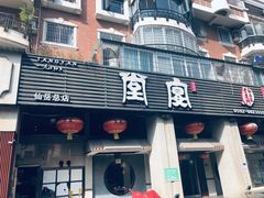 门面-堂宴·老厦门私房菜(1988仙岳总店)
