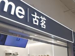 -古茗(东鼓道店)