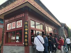 门面-秋栗香(地安门店)