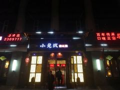 门面-小龙坎火锅(华凌店)