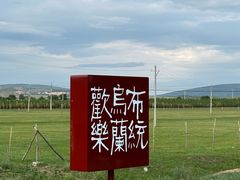 -乌兰布统草原