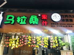 -马拉桑果汁(龙头路总店)