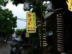 -徐老幺奶汤面
