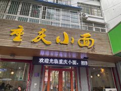 -重庆小面(西市场店)