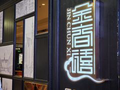 -金春禧(世茂国际广场店)