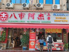 -八市阿杰五香(大元路分店)