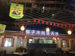 -龙泉人椰子鸡.糟粕醋.海南菜(三亚旗舰店)