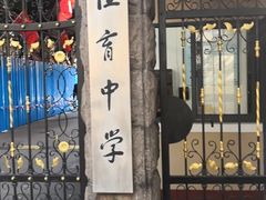 -上海市位育初级中学