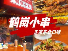 -大茗东北烧烤·鹤岗小串·老式麻辣烫(紫藤路店)