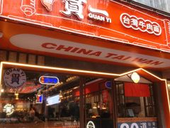 门面-贯一台湾牛肉面(八一七中路店)