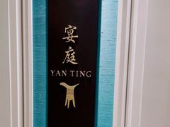 -Yan Ting 宴庭中餐厅(上海静安瑞吉酒店)