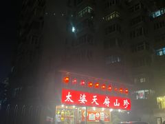 -太婆天府山珍酒楼(亚运村店)