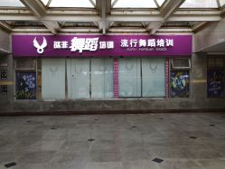 点击看大图 -欲非舞蹈