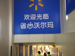 -沃尔玛(建设路店)