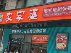 门面-农家婆港式烧腊快餐(驰天·钰园商住小区店)