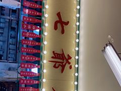 -七爺清汤腩(南开大悦城店)