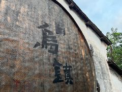 -滋啦啦油煎铺一乌镇萝卜丝饼