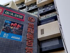 -资和信百货商场