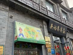 -吴裕泰茶庄(前门大街店)