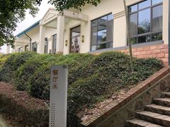 -上海市保健医疗中心(华东疗养院)