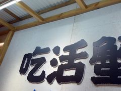 -领蟹祥记·香辣蟹·特色小海鲜(奥体天虹店)
