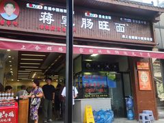 -蒋家肠旺面馆老店(合群路店)