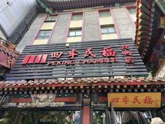 -四季民福烤鸭店(王府井东安门店)