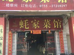 -蚝家菜馆(沙井店)