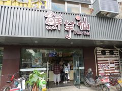 门面-鲜芋仙(苏州干将店)