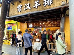 -霄汉羊排(万松园一店)