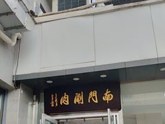 -南门涮肉(北洼路店)