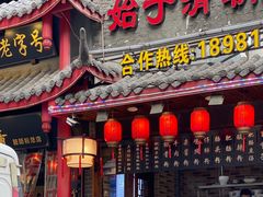 -节节香.成都非遗肥肠粉(总店)