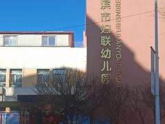 -哈尔滨市妇联幼儿园
