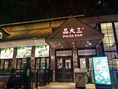 -品大三·经典淮扬菜(大行宫店)