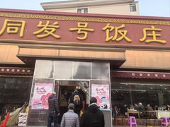 -同发号饭庄(复兴路店)