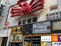 -蟹道乐(新宿本店)