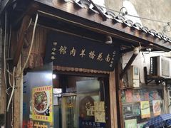 -南花桥羊肉馆老字号(乌镇店)