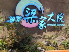 -梁家大院•农家菜(昆山会展中心店)