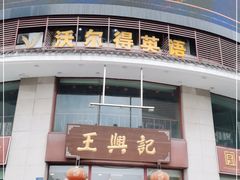 门面-王興記(中山路店)