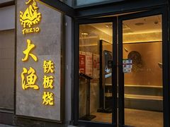 门面-大渔铁板烧(花园道店)