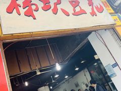 门面-梯坎豆花