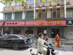 -共和春(甘泉路店)
