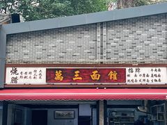 -万三面馆(青龙正街太古里店)