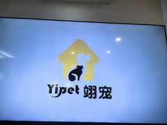 -翊宠yipet猫狗购宠庄园犬舍•猫舍