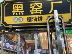 -黑窑厂糖油饼烤鸭·清真菜(旗舰店)