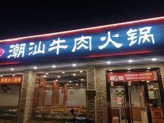 门面-鲜锦记潮汕牛肉火锅(月坛店)