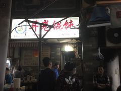 -潘国仙耳光馄饨(黄家阙路店)